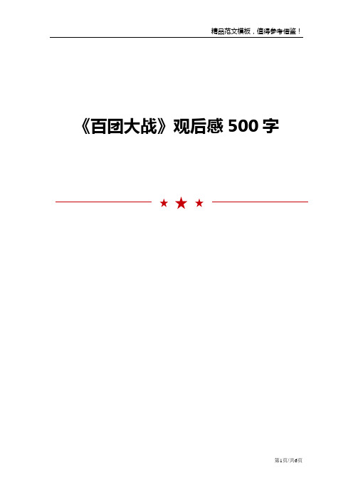 《百团大战》观后感500字