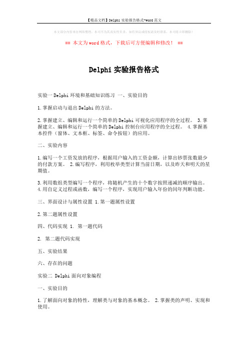 【精品文档】Delphi实验报告格式-word范文 (4页)