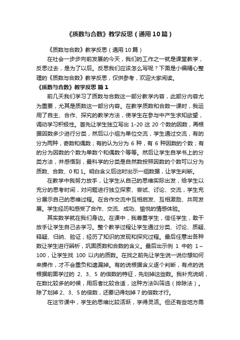 《质数与合数》教学反思（通用10篇）