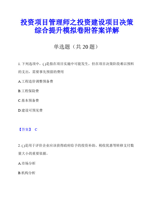 投资项目管理师之投资建设项目决策综合提升模拟卷附答案详解