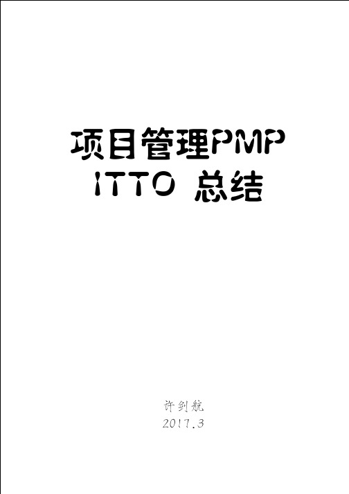 项目管理PMP ITTO总结