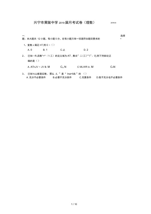 2019届高三数学月考试卷9月