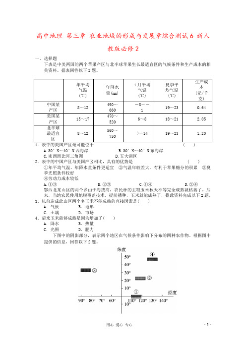 高中地理 第三章 农业地域的形成与发展章综合测试6 新人教版必修2
