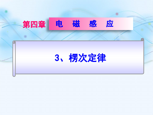 新版物理 4.3楞次定 (共18张PPT)学习PPT