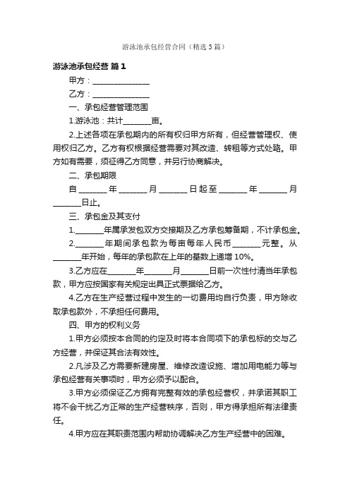 游泳池承包经营合同（精选3篇）