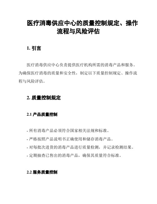 医疗消毒供应中心的质量控制规定、操作流程与风险评估