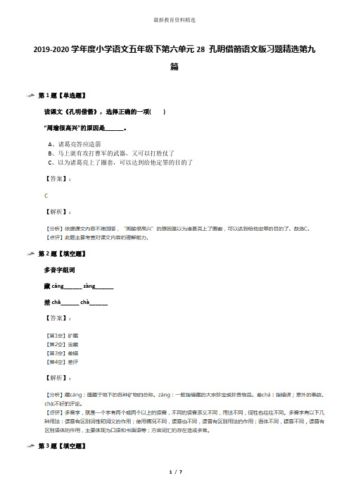 2019-2020学年度小学语文五年级下第六单元28 孔明借箭语文版习题精选第九篇