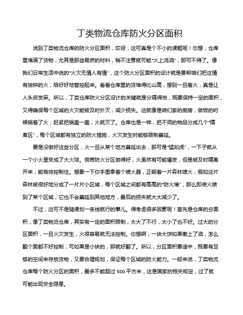 丁类物流仓库防火分区面积