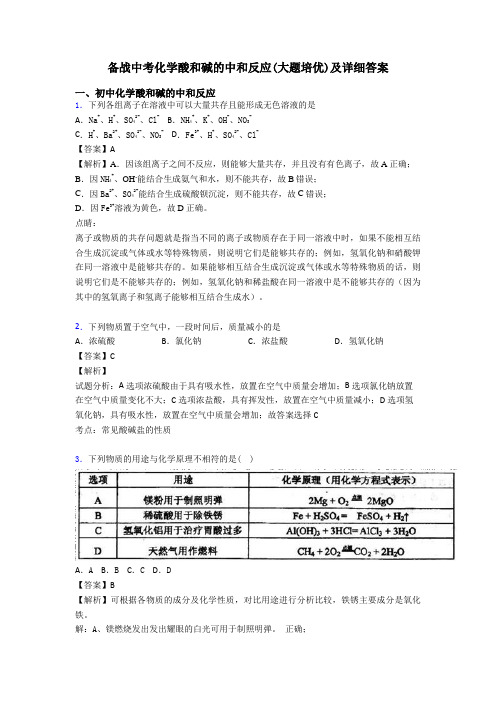 备战中考化学酸和碱的中和反应(大题培优)及详细答案