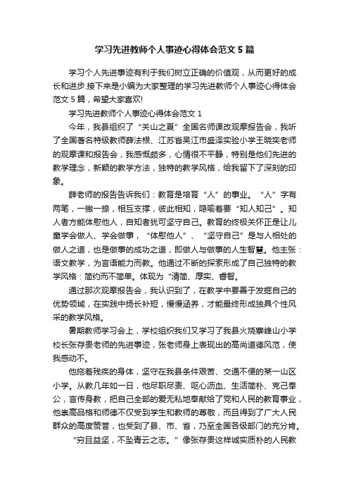 学习先进教师个人事迹心得体会范文5篇