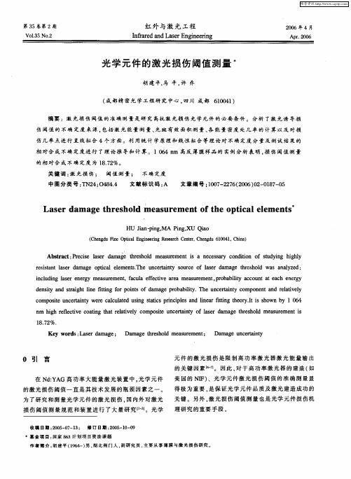 光学元件的激光损伤阈值测量