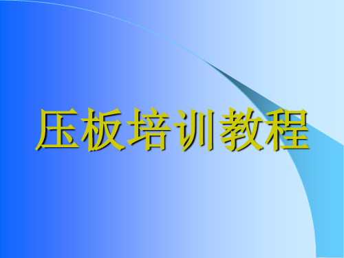 压板培训教程--培训目标及内容