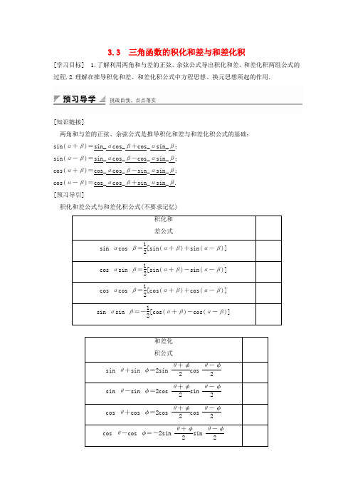 高中数学 第三章 三角恒等变换 3.3 三角函数的积化和差与和差化积学案 新人教B版必修4 (2)