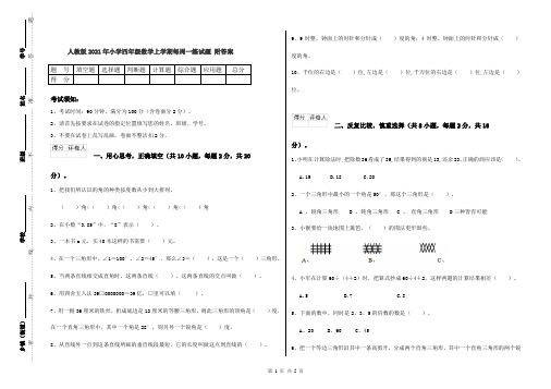 人教版2021年小学四年级数学上学期每周一练试题 附答案