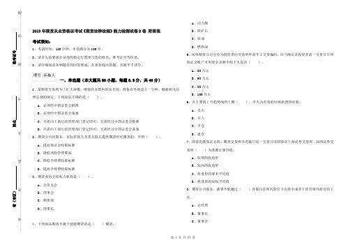 2019年期货从业资格证考试《期货法律法规》能力检测试卷D卷 附答案