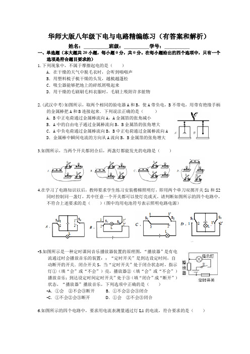 华东师大版八年级下册  第四章  电和电路 练习