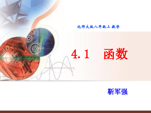 4.1函数北师大版)