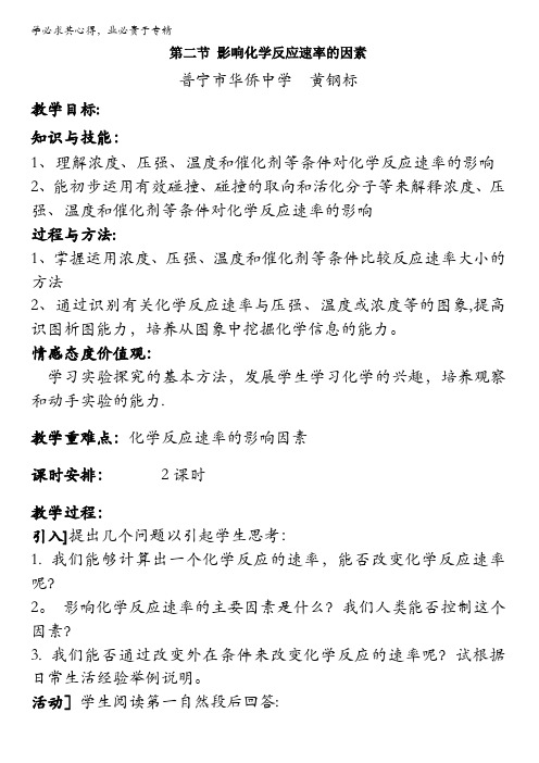 广东省普宁市华侨中学人教化学选修四第二章第二节影响化学反应速率的因素教案