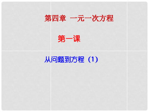 七年级数学上册 4.1从问题到方程课件 北师大版