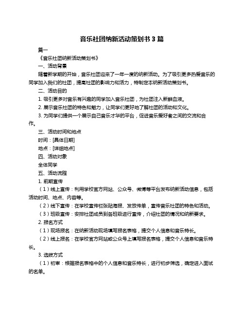 音乐社团纳新活动策划书3篇