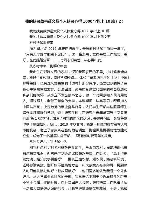 我的扶贫故事征文及个人扶贫心得1000字以上10篇（2）