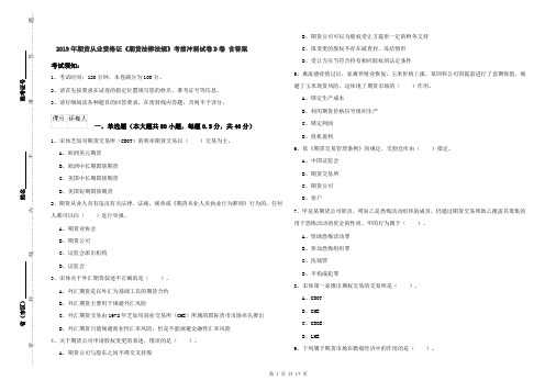 2019年期货从业资格证《期货法律法规》考前冲刺试卷D卷 含答案