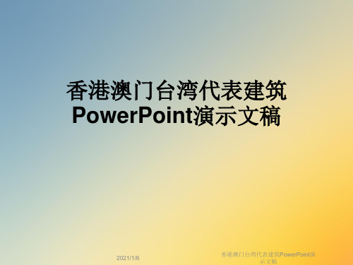 香港澳门台湾代表建筑PowerPoint演示文稿