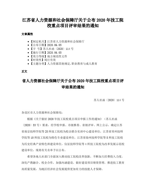 江苏省人力资源和社会保障厅关于公布2020年技工院校重点项目评审结果的通知