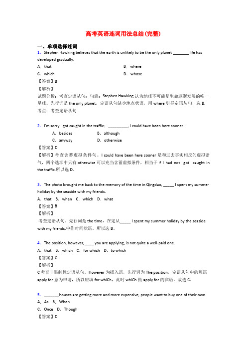 高考英语连词用法总结(完整)