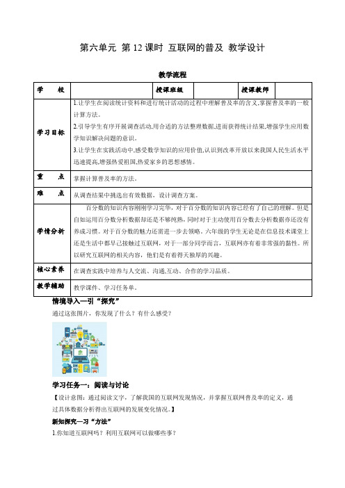 第六单元 第12课时 《互联网的普及》(教学设计)六年级数学上册 苏教版
