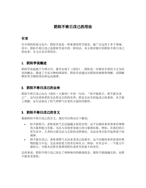 阴阳不将日戊己的用法