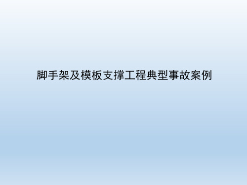 脚手架及模板支撑工程典型事故案例