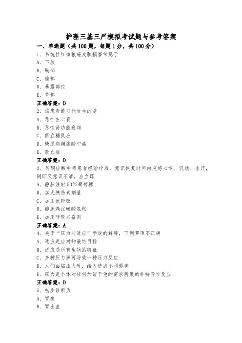 护理三基三严模拟考试题与参考答案