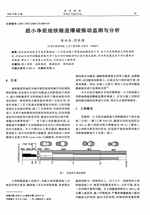 超小净距地铁隧道爆破振动监测与分析