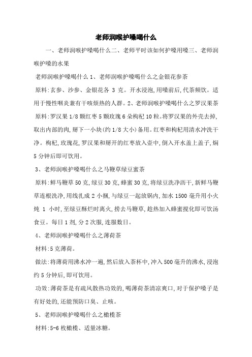 老师润喉护嗓喝什么