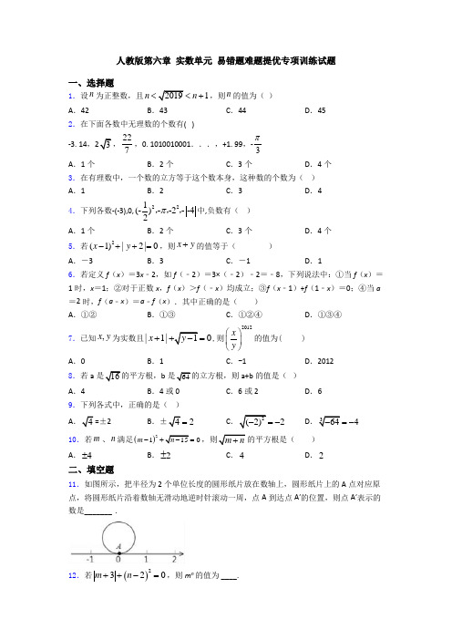 人教版第六章 实数单元 易错题难题提优专项训练试题