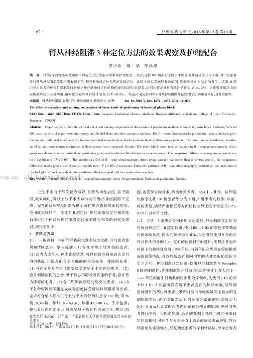 臂丛神经阻滞3种定位方法的效果观察及护理配合