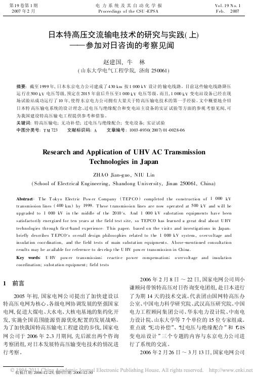 日本特高压交流输电技术的研究与实践_上_参加对日咨询的考察见闻