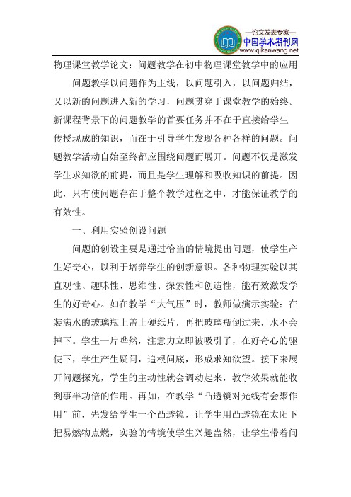 物理课堂教学论文：问题教学在初中物理课堂教学中的应用