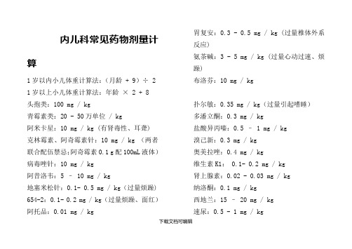 内儿科常用药物剂量计算