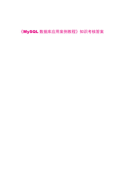 《MySQL数据库应用案例教程》知识考核答案 《MySQL数据库应用案例教程》知识考核答案