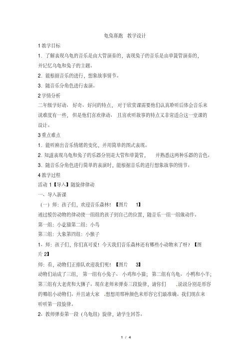 二年级上册音乐教案第四单元音乐中的动物龟兔赛跑(2)_人教新课标