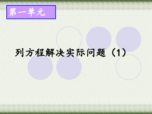 小学数学五年级数学下册第五课时列方程解决实际问题