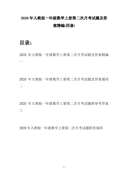 2020年人教版一年级数学上册第二次月考试题及答案精编(四套)