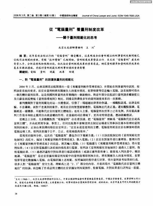 从“电脑量刑”看量刑制度改革——关于量刑规范化的思考
