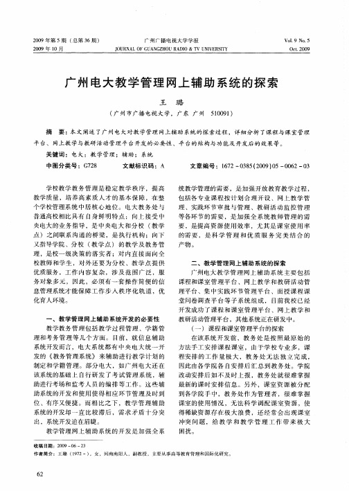 广州电大教学管理网上辅助系统的探索