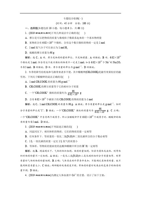 2020版新高考化学总复习京津鲁琼版检测：专题综合检测(一) Word版含解析