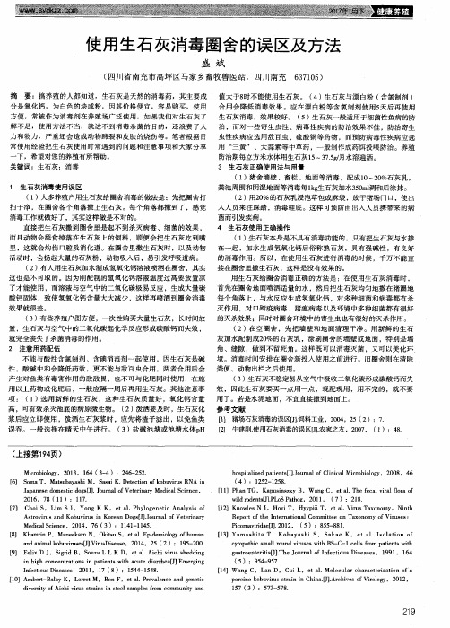 使用生石灰消毒圈舍的误区及方法