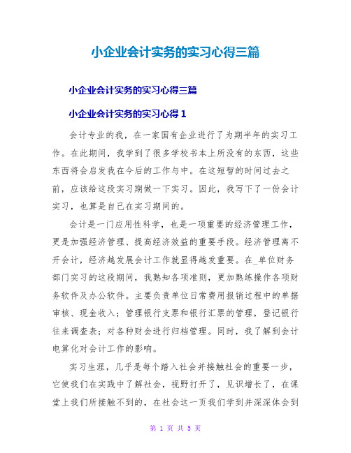 小企业会计实务的实习心得三篇