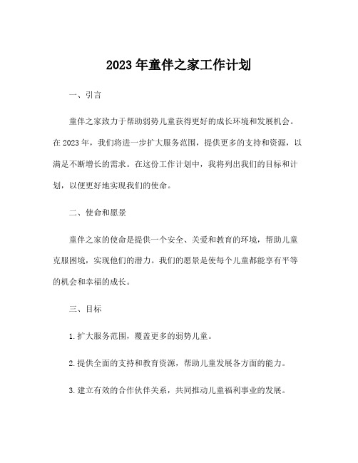 2023年童伴之家工作计划